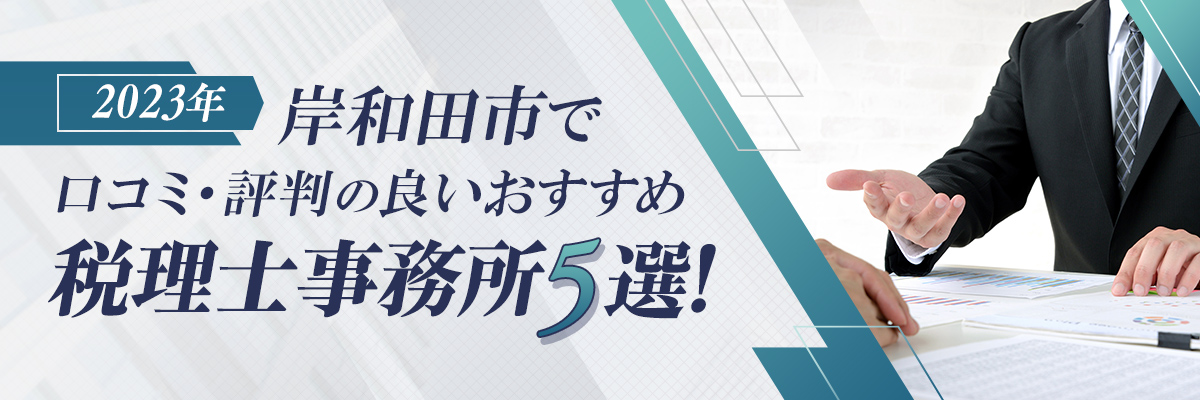 【2023年】岸和田市で口コミ・評判の良いおすすめ税理士事務所5選！